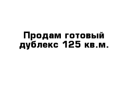 Продам готовый дублекс 125 кв.м. 